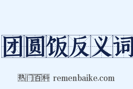 团圆饭反义词是什么意思的图片